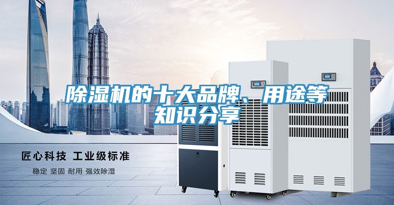 除濕機的十大品牌、用途等知識分享