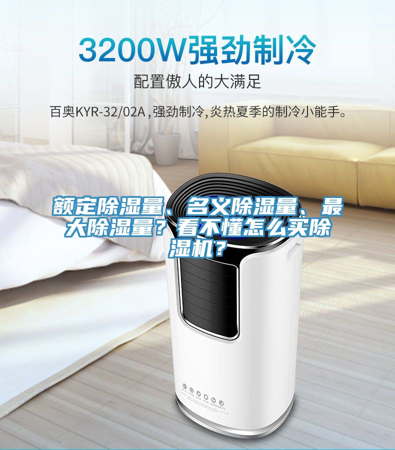 額定除濕量、名義除濕量、最大除濕量？看不懂怎么買(mǎi)除濕機？
