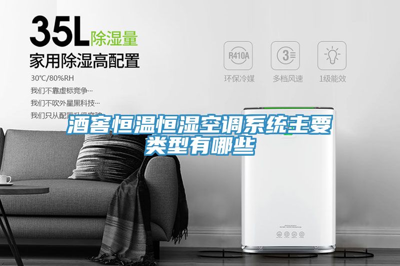 酒窖恒溫恒濕空調系統主要類(lèi)型有哪些