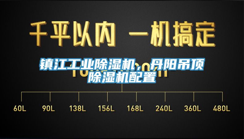 鎮江工業(yè)除濕機，丹陽(yáng)吊頂除濕機配置