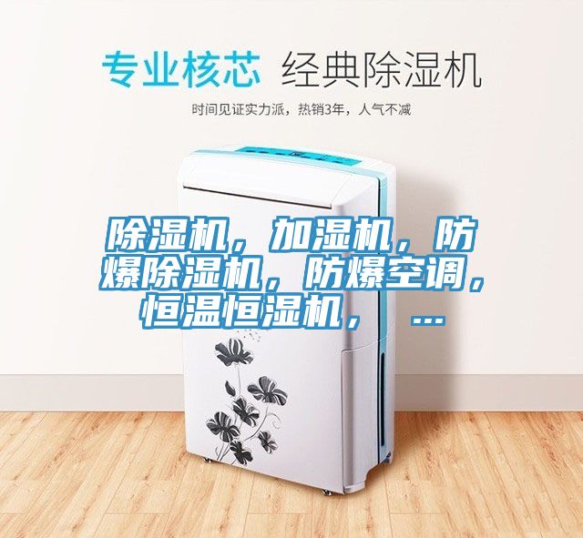 除濕機，加濕機，防爆除濕機，防爆空調，恒溫恒濕機， ...