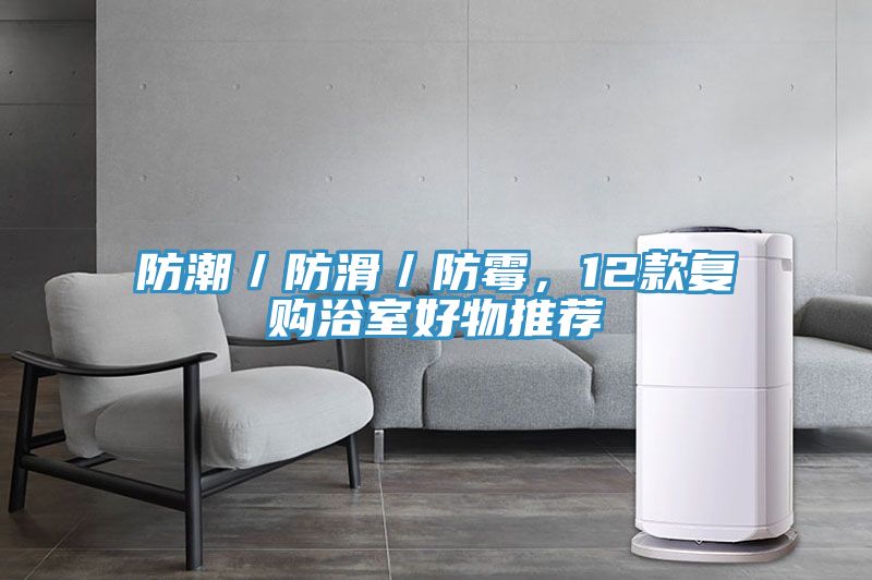 防潮／防滑／防霉，12款復購浴室好物推薦