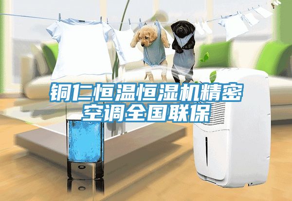 銅仁恒溫恒濕機精密空調全國聯(lián)保