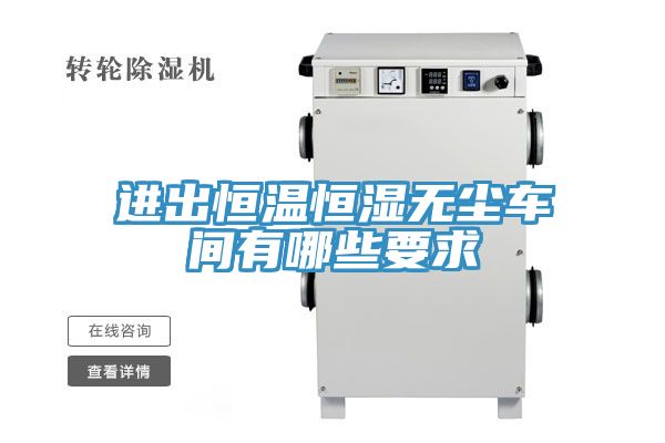 進(jìn)出恒溫恒濕無(wú)塵車(chē)間有哪些要求
