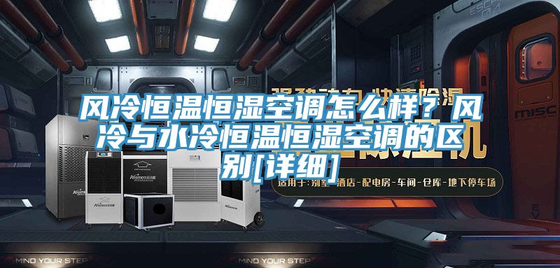 風(fēng)冷恒溫恒濕空調怎么樣？風(fēng)冷與水冷恒溫恒濕空調的區別[詳細]