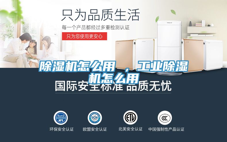 除濕機怎么用 ，工業(yè)除濕機怎么用