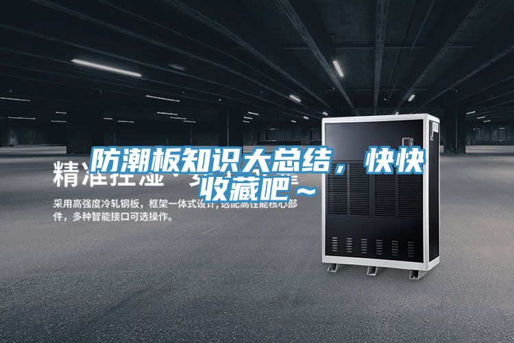 防潮板知識大總結，快快收藏吧～