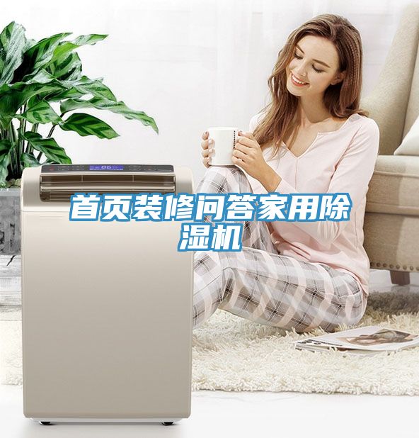 首頁(yè)裝修問(wèn)答家用除濕機
