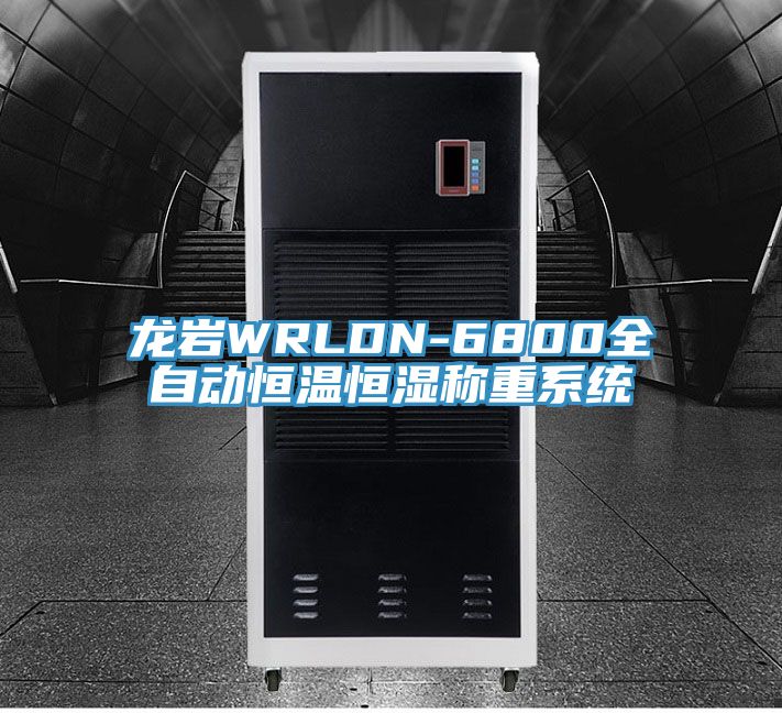 龍巖WRLDN-6800全自動(dòng)恒溫恒濕稱(chēng)重系統