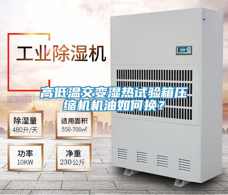高低溫交變濕熱試驗箱壓縮機機油如何換？