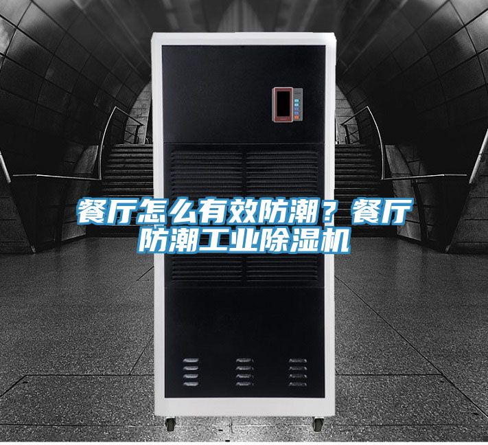 餐廳怎么有效防潮？餐廳防潮工業(yè)除濕機