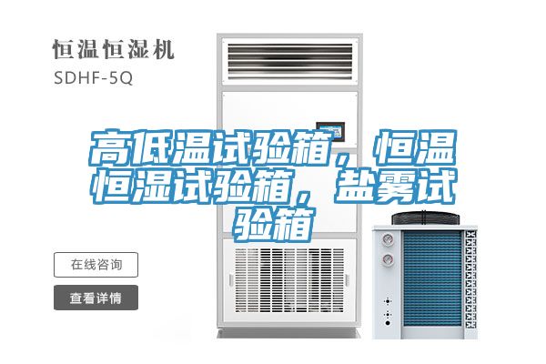 高低溫試驗箱，恒溫恒濕試驗箱，鹽霧試驗箱