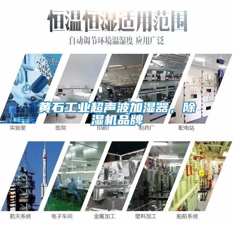 黃石工業(yè)超聲波加濕器，除濕機品牌