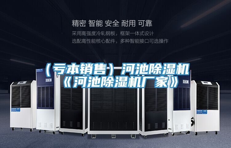（虧本銷(xiāo)售）河池除濕機《河池除濕機廠(chǎng)家》