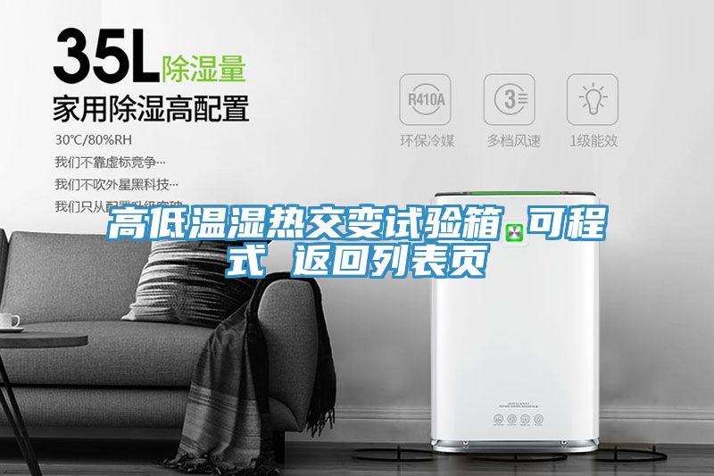 高低溫濕熱交變試驗箱 可程式 返回列表頁(yè)
