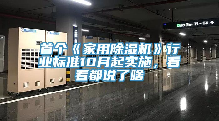 首個(gè)《家用除濕機》行業(yè)標準10月起實(shí)施，看看都說(shuō)了啥
