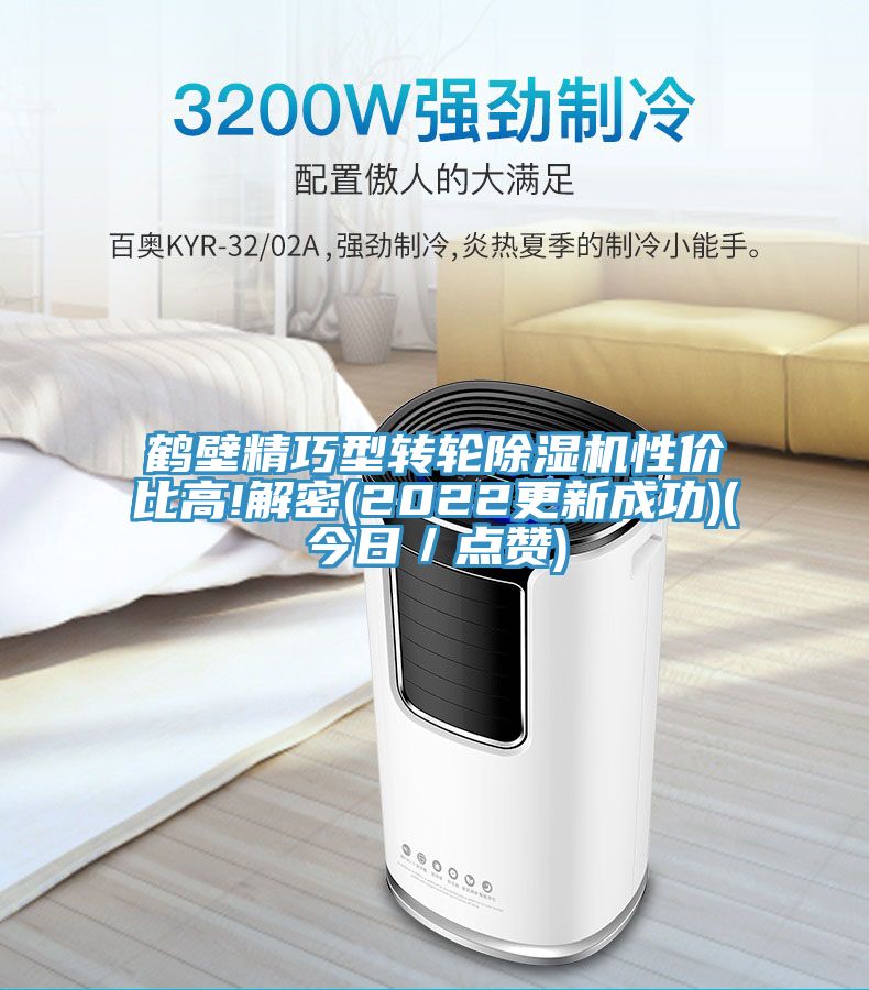 鶴壁精巧型轉輪除濕機性?xún)r(jià)比高!解密(2022更新成功)(今日／點(diǎn)贊)