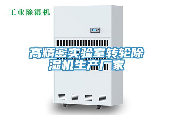 高精密實(shí)驗室轉輪除濕機生產(chǎn)廠(chǎng)家