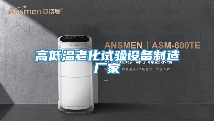 高低溫老化試驗設備制造廠(chǎng)家