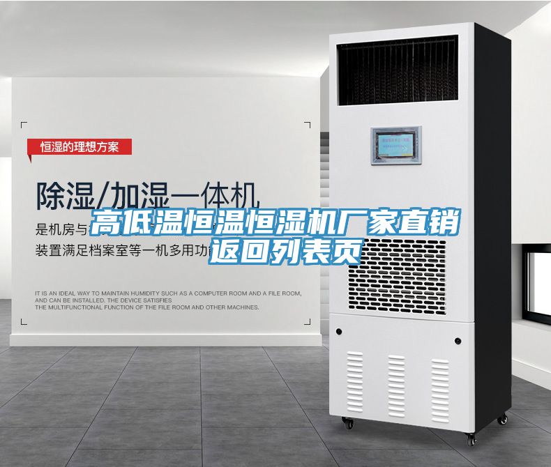 高低溫恒溫恒濕機廠(chǎng)家直銷(xiāo) 返回列表頁(yè)