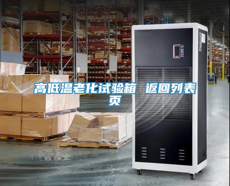 高低溫老化試驗箱 返回列表頁(yè)