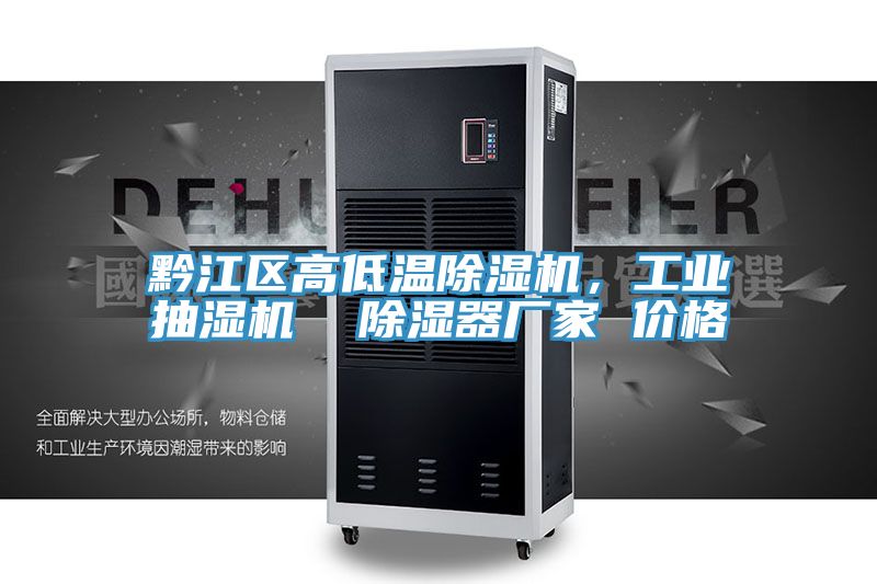 黔江區高低溫除濕機，工業(yè)抽濕機  除濕器廠(chǎng)家 價(jià)格