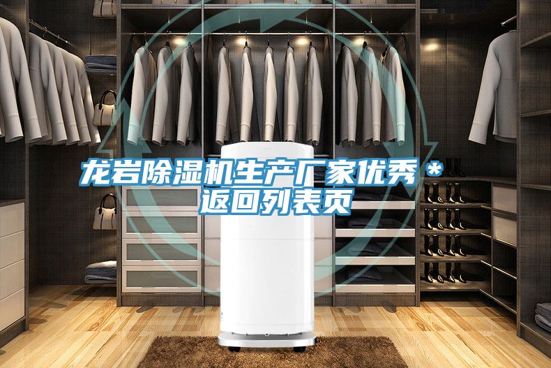 龍巖除濕機生產(chǎn)廠(chǎng)家優(yōu)秀＊ 返回列表頁(yè)