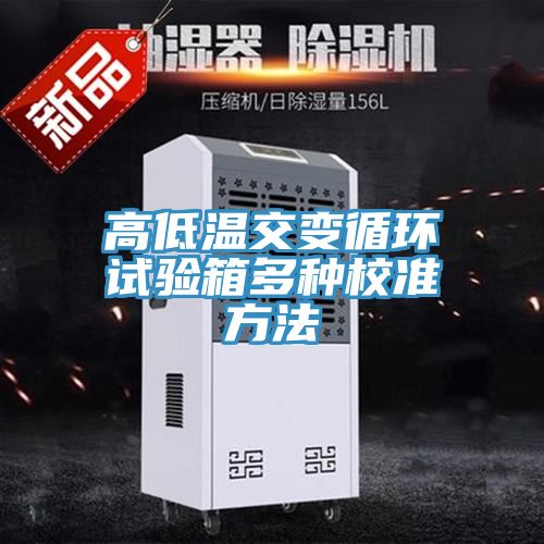 高低溫交變循環(huán)試驗箱多種校準方法