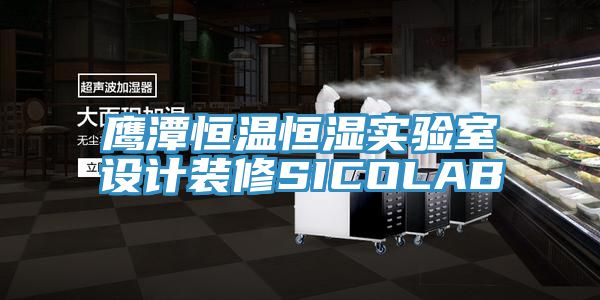 鷹潭恒溫恒濕實(shí)驗室設計裝修SICOLAB