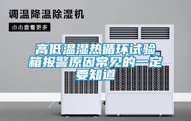 高低溫濕熱循環(huán)試驗箱報警原因常見(jiàn)的一定要知道