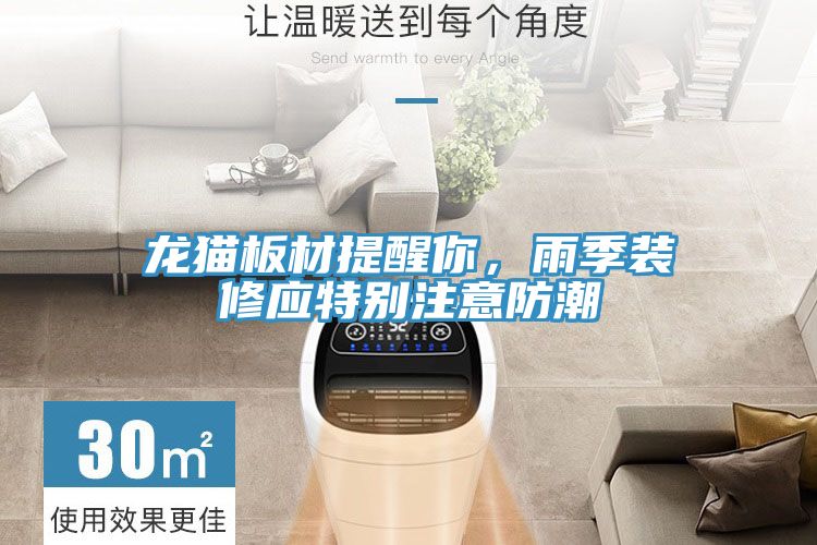 龍貓板材提醒你，雨季裝修應特別注意防潮