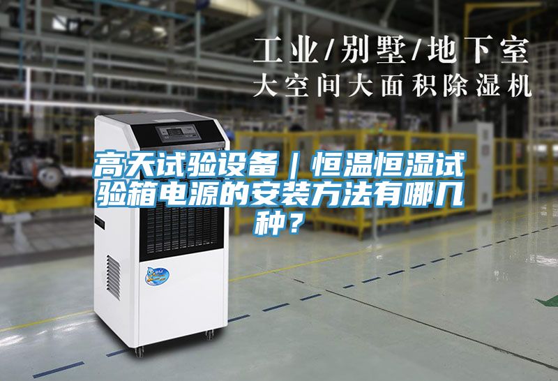 高天試驗設備｜恒溫恒濕試驗箱電源的安裝方法有哪幾種？