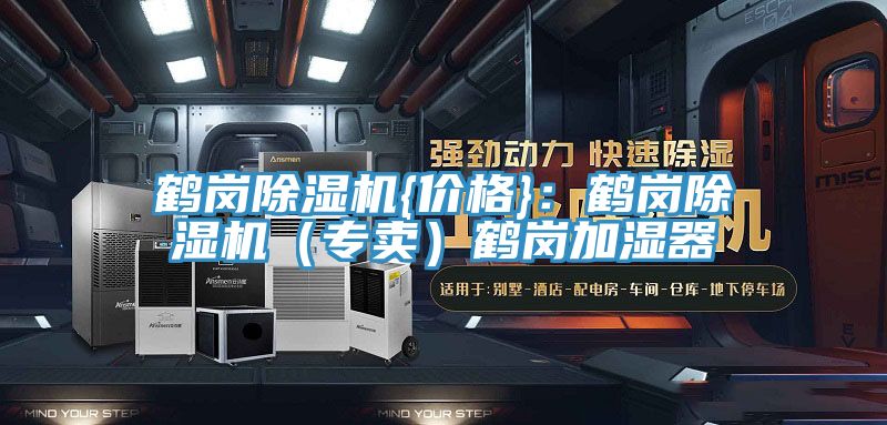 鶴崗除濕機{價(jià)格}：鶴崗除濕機（專(zhuān)賣(mài)）鶴崗加濕器