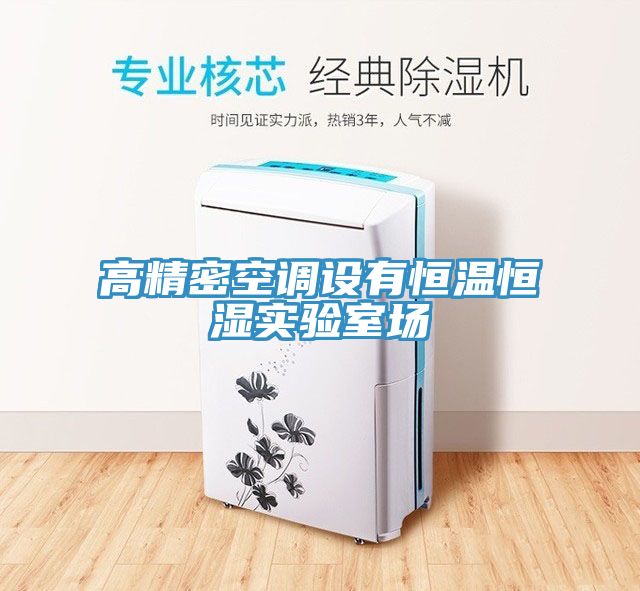 高精密空調設有恒溫恒濕實(shí)驗室場(chǎng)