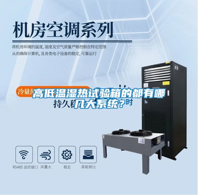 高低溫濕熱試驗箱的都有哪幾大系統？