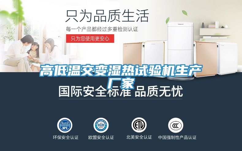高低溫交變濕熱試驗機生產(chǎn)廠(chǎng)家
