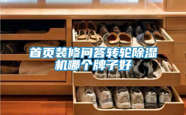 首頁(yè)裝修問(wèn)答轉輪除濕機哪個(gè)牌子好