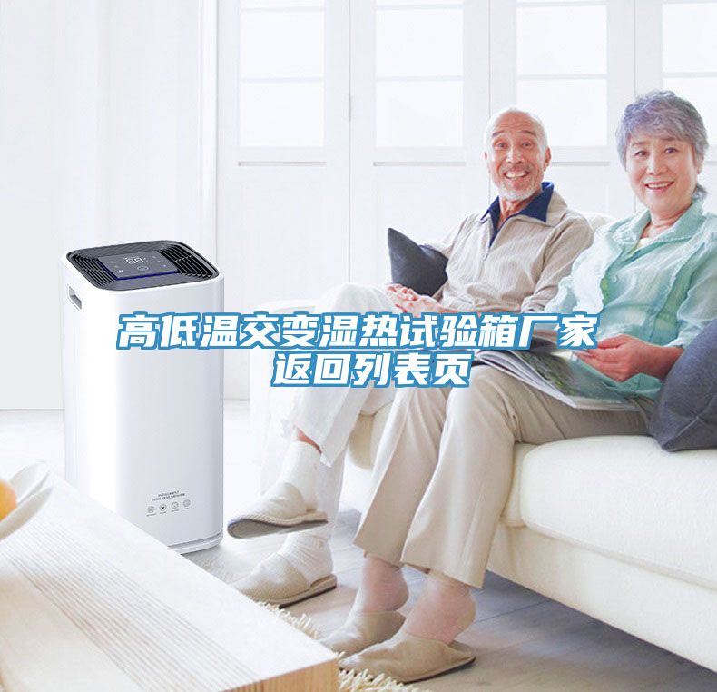高低溫交變濕熱試驗箱廠(chǎng)家 返回列表頁(yè)