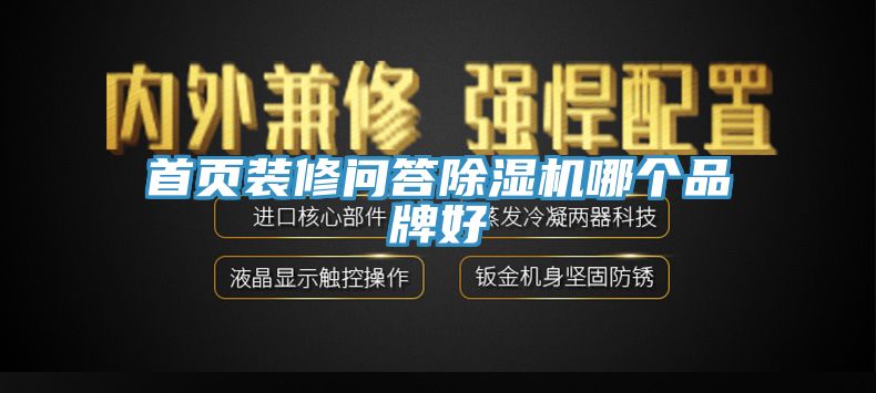 首頁(yè)裝修問(wèn)答除濕機哪個(gè)品牌好