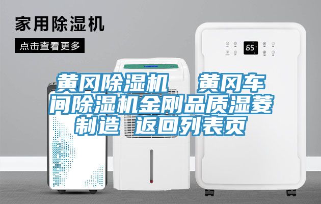 黃岡除濕機  黃岡車(chē)間除濕機金剛品質(zhì)濕菱制造 返回列表頁(yè)