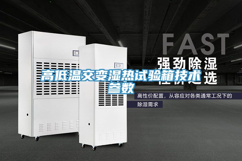 高低溫交變濕熱試驗箱技術(shù)參數