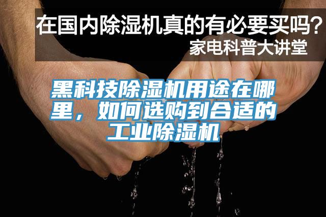 黑科技除濕機用途在哪里，如何選購到合適的工業除濕機