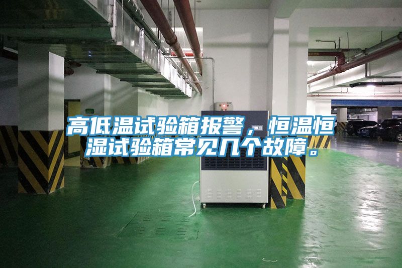 高低溫試驗箱報警，恒溫恒濕試驗箱常見(jiàn)幾個(gè)故障。