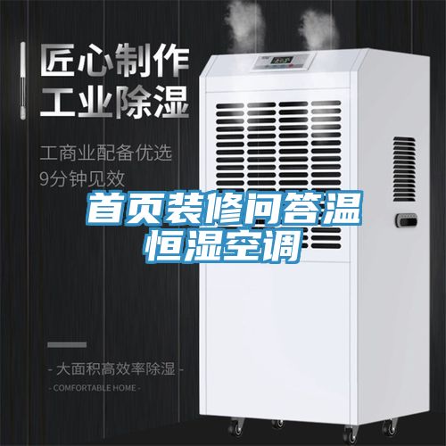 首頁(yè)裝修問(wèn)答溫恒濕空調
