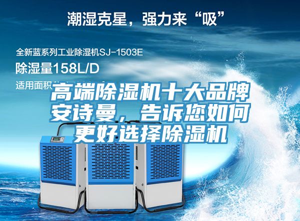 高端除濕機十大品牌安詩(shī)曼，告訴您如何更好選擇除濕機