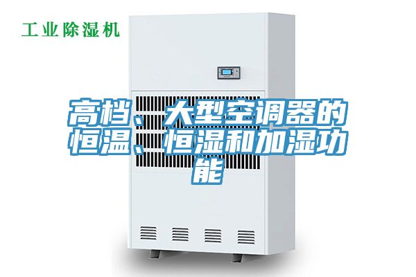 高檔、大型空調器的恒溫、恒濕和加濕功能