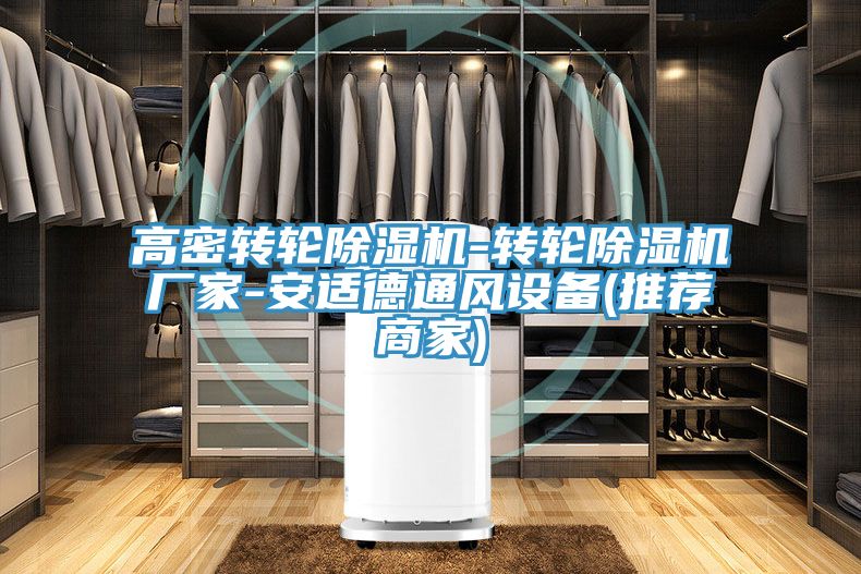高密轉輪除濕機-轉輪除濕機廠(chǎng)家-安適德通風(fēng)設備(推薦商家)