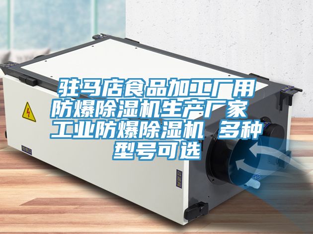 駐馬店食品加工廠(chǎng)用防爆除濕機生產(chǎn)廠(chǎng)家 工業(yè)防爆除濕機 多種型號可選