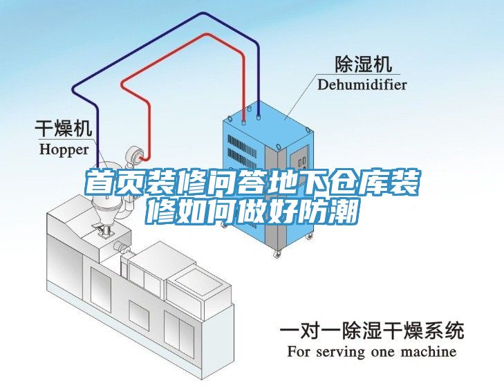 首頁(yè)裝修問(wèn)答地下倉庫裝修如何做好防潮