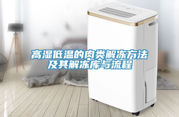 高濕低溫的肉類(lèi)解凍方法及其解凍庫與流程
